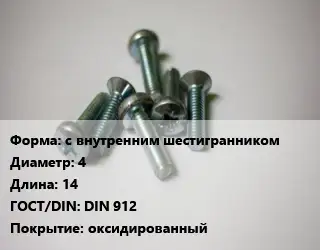 Винт с внутренним шестигранником 4х14 DIN 912 оксидированный